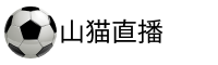 山猫体育直播